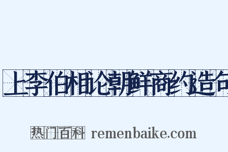 上李伯相论朝鲜商约造句是什么意思的图片